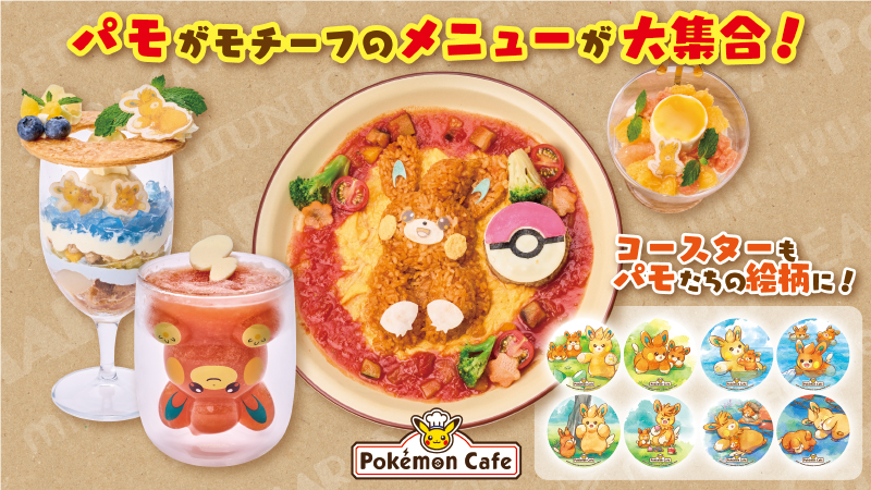 本日8月3日（土）から、東京・日本橋と大阪・心斎橋の「ポケモンカフェ