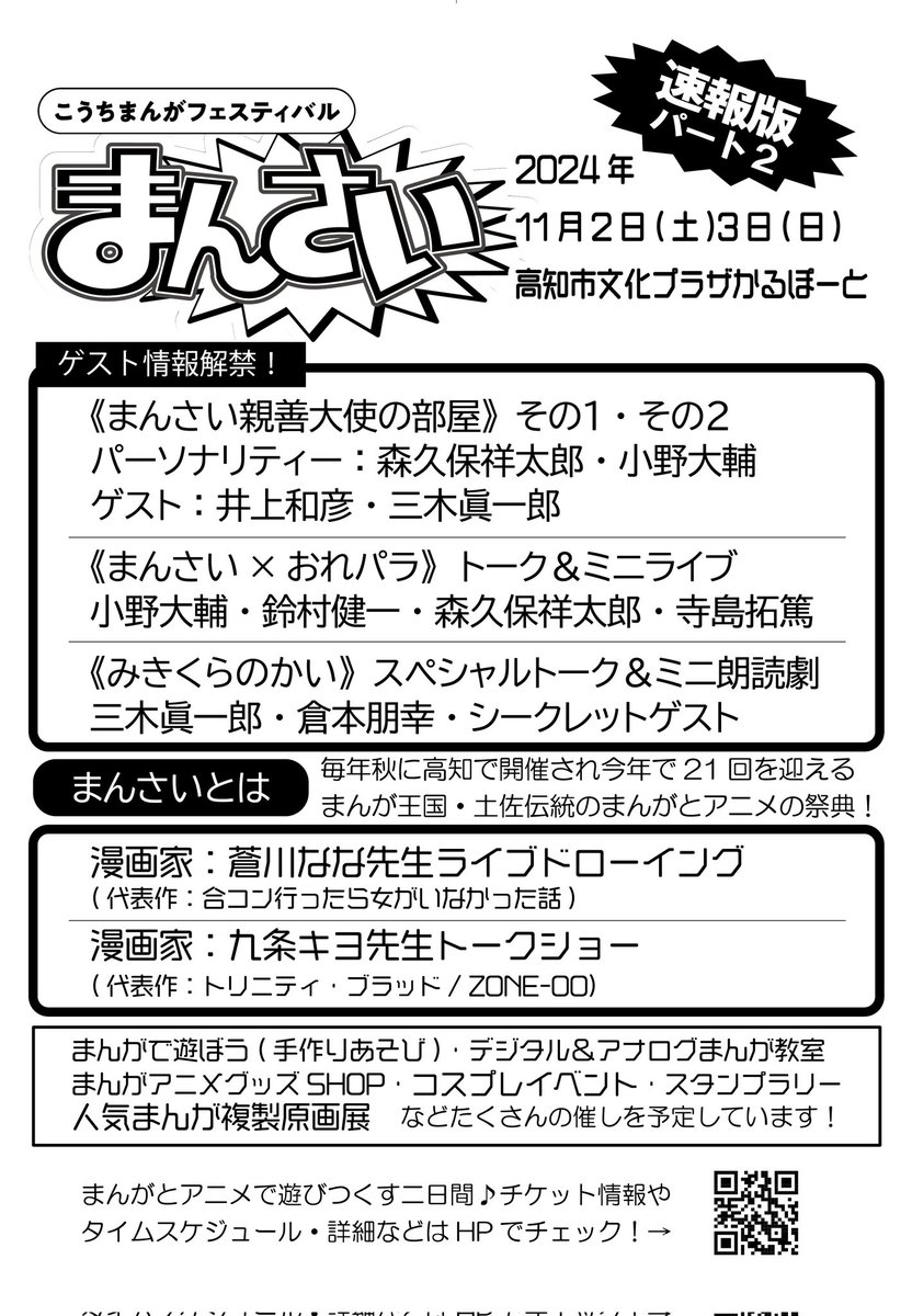 mansai_jouhou's tweet photo. ◤◢◤◢◤速報◢◤◢◤◢

＼＼出演者発表🎉／／

詳細情報は、随時HP にて発表していきます！
チェックしてね🔎
https://t.co/kFq1SIjer4

#まんさい https://t.co/0Ih6d5EZWZ