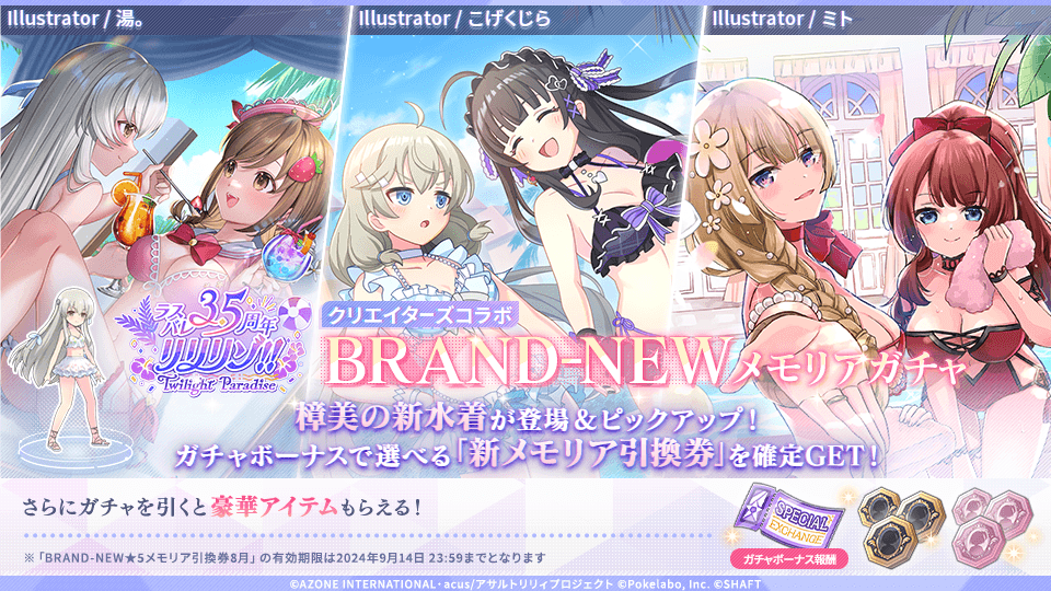 ☀️BRAND-NEWメモリアガチャ開催☀️】 今回のテーマは「ハッピー