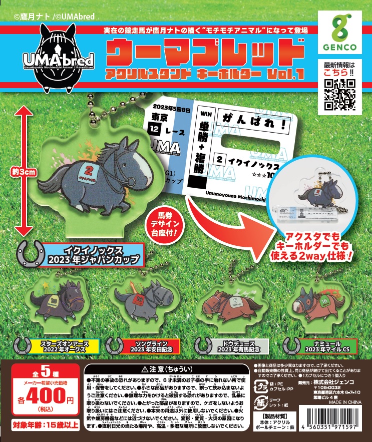 umabred's tweet photo. 【カプセルトイ情報】
全頭情報解禁を受けまして、『UMAbredアクリルスタンド＆キーホルダー』のカプセルトイDPを公開いたします🐴
Vol.1、Vol.2同時発売！11月中旬以降に全国のカプセルトイ筐体での展開を予定しております！
#UMAbred https://t.co/1c9FDDTvK5