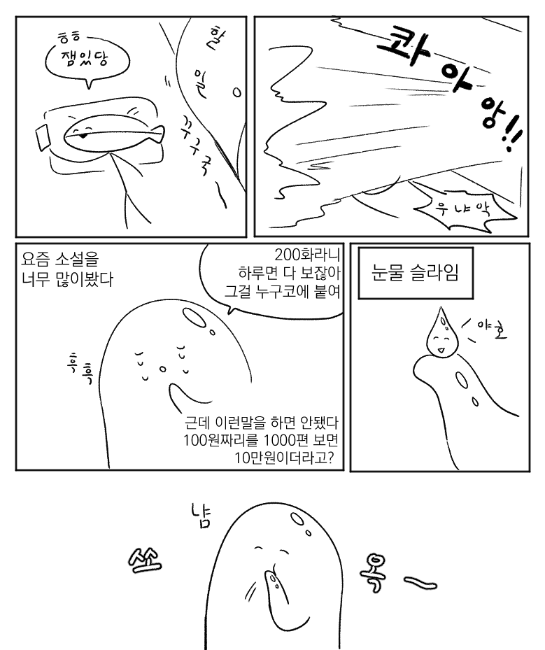 소설 작작보기....하려고 10화씩 끊어보고 있었는데 정신차리니 하루만에 100편보고 약라임 다 봄..ㅋ