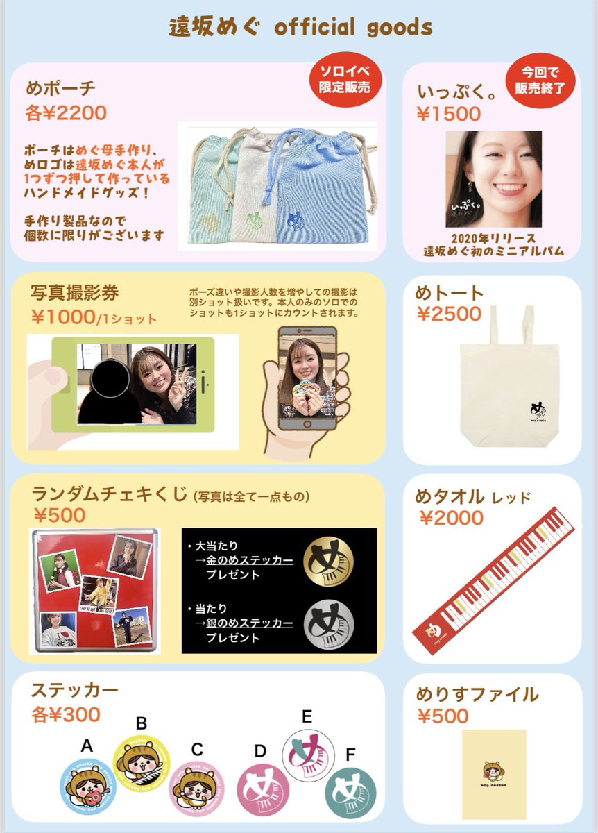 メグメグ グッズ まとめ売り ワンマンライブ＆ファンミ グッズ一覧// 今回もめぐ母お手製のめポーチ