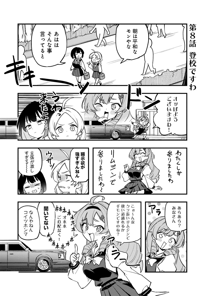 お嬢様らしい登校って何ですか? (1/2) 