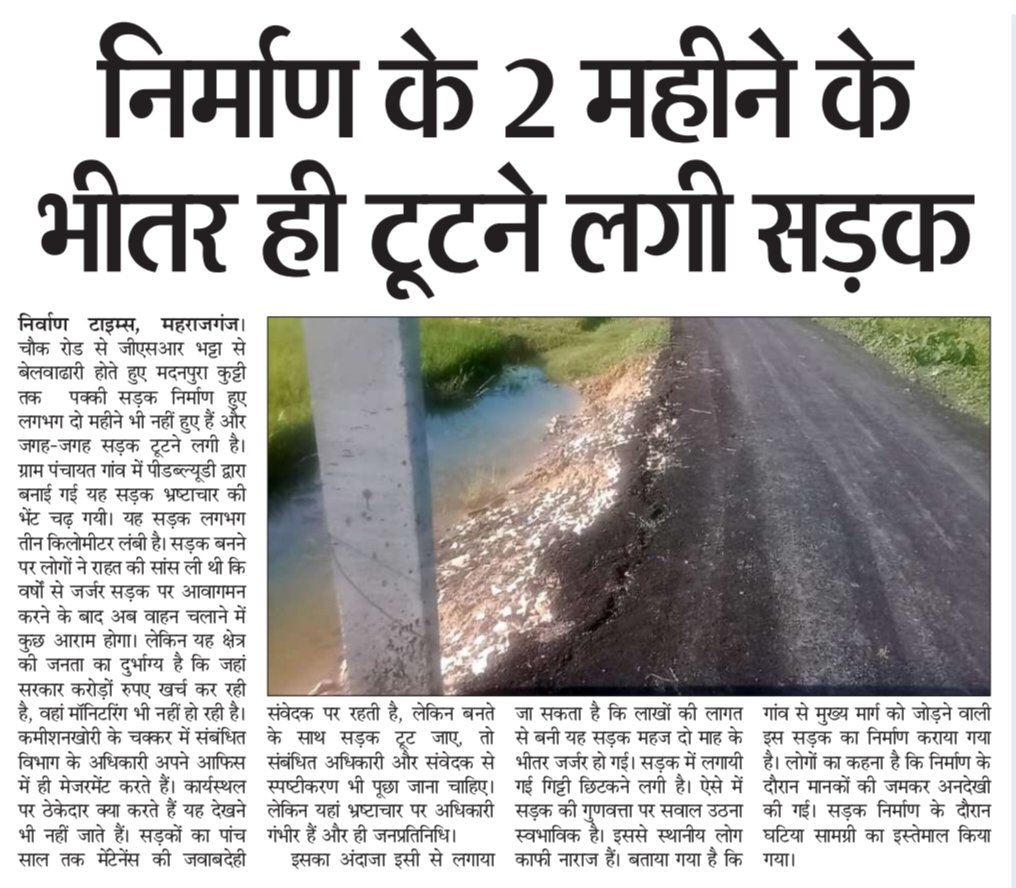 महराजगंज में पीडब्ल्यूडी का कारनामा: निर्माण के दो महीने के अंदर ही टूटने लगी सड़क, जिम्मेदार मौन 
<a href="/CMOfficeUP/">CM Office, GoUP</a> <a href="/DmMaharajganj/">DM Maharajganj</a> <a href="/kpmaurya1/">Keshav Prasad Maurya</a> <a href="/vinaytiwariji/">विनय कुमार त्रिपाठी चीफ एडिटर दैनिक निर्वाण टाइम्स</a> <a href="/nirvantimes/">Nirvan Times (Daily Hindi Newspaper)</a> <a href="/RaghvendraJi5/">Raghvendra Das (PRESS)</a> <a href="/Durgesh9150/">Durgesh Tiwari(Press)</a> <a href="/shivakant706922/">shivakant pandey</a>
<a href="/pwd_up/">State Commissioner, PwD, UP</a> <a href="/CdoMaharajganj/">CDO Maharajganj</a> <a href="/mppchaudhary/">Pankaj Chaudhary</a> <a href="/JournalistAmrit/">AmRit Jaiswal 🇮🇳</a> 
<a href="/ojhaamit45/">Amit Ojha</a>