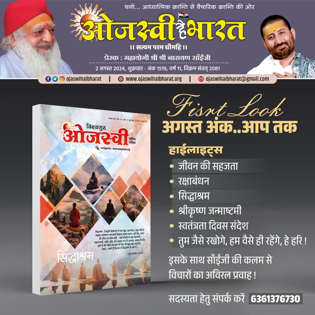 ꧁༺ 🌹ℱ𝒾𝓇𝓈𝓉 ℒℴℴ𝓀 🌹༻꧂

विश्वगुरु पत्रिका का अगस्त अंक... आप तक 

आज ही #VishvGuruPatrika 📖 के सदस्य बनें । 

विश्वगुरु ओजस्वी मासिक पत्रिका 📖 की सदस्यता प्राप्त करने हेतु संपर्क 📱करें ।  

संपर्क : -📱6361376730