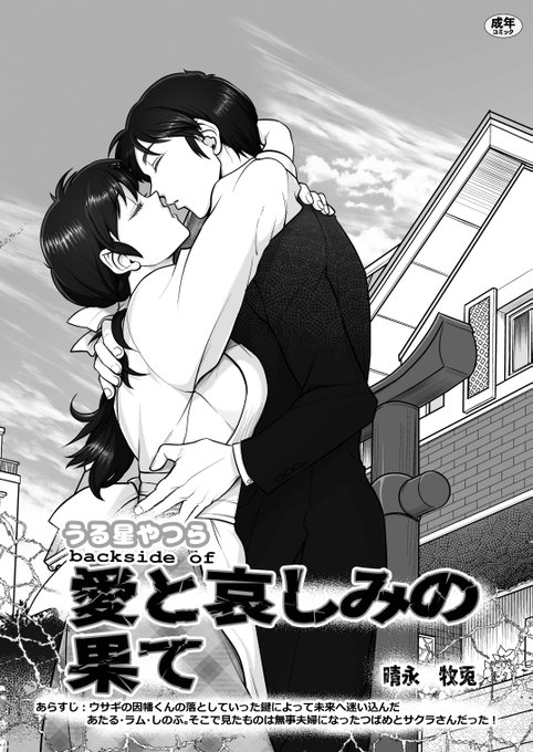 【新刊表紙】相方の版権モノのイラストの彩色などでお世話になっている「晴永牧兎」女史の個人誌を制作いたしました。タイトルは『うる星やつら 愛と哀しみの果て』で… 