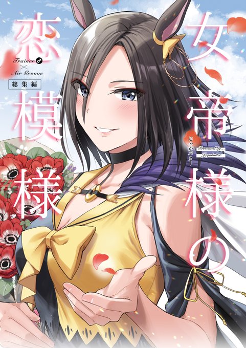 【C104新刊】
男トレーナー×エアグルーヴ本総集編が出ます。
描き下ろしのショート漫画3本と、過去に会場で頒布していたペーパーのイラストと漫画も収録しています。
よろしくお願いいたします🙇‍♂️

【通販】
https://t.co/2Wejgloaz6 