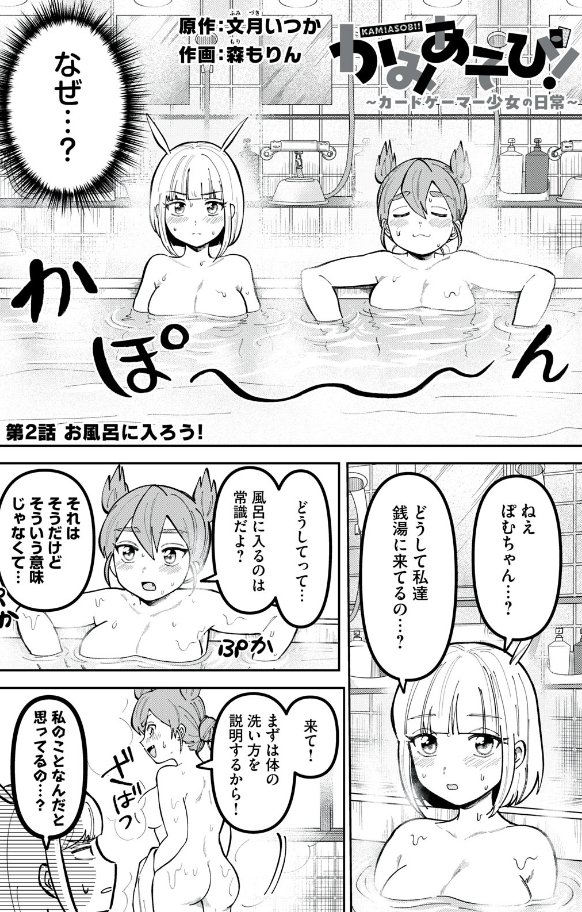 TCGマンガの第二話冒頭がこれで笑ったけど、この後も理由に一切触れず「カードゲームやるならお風呂は入ったほうがいいから」で押し通すのかなりすき https://t.co/O75Y0b09L7 