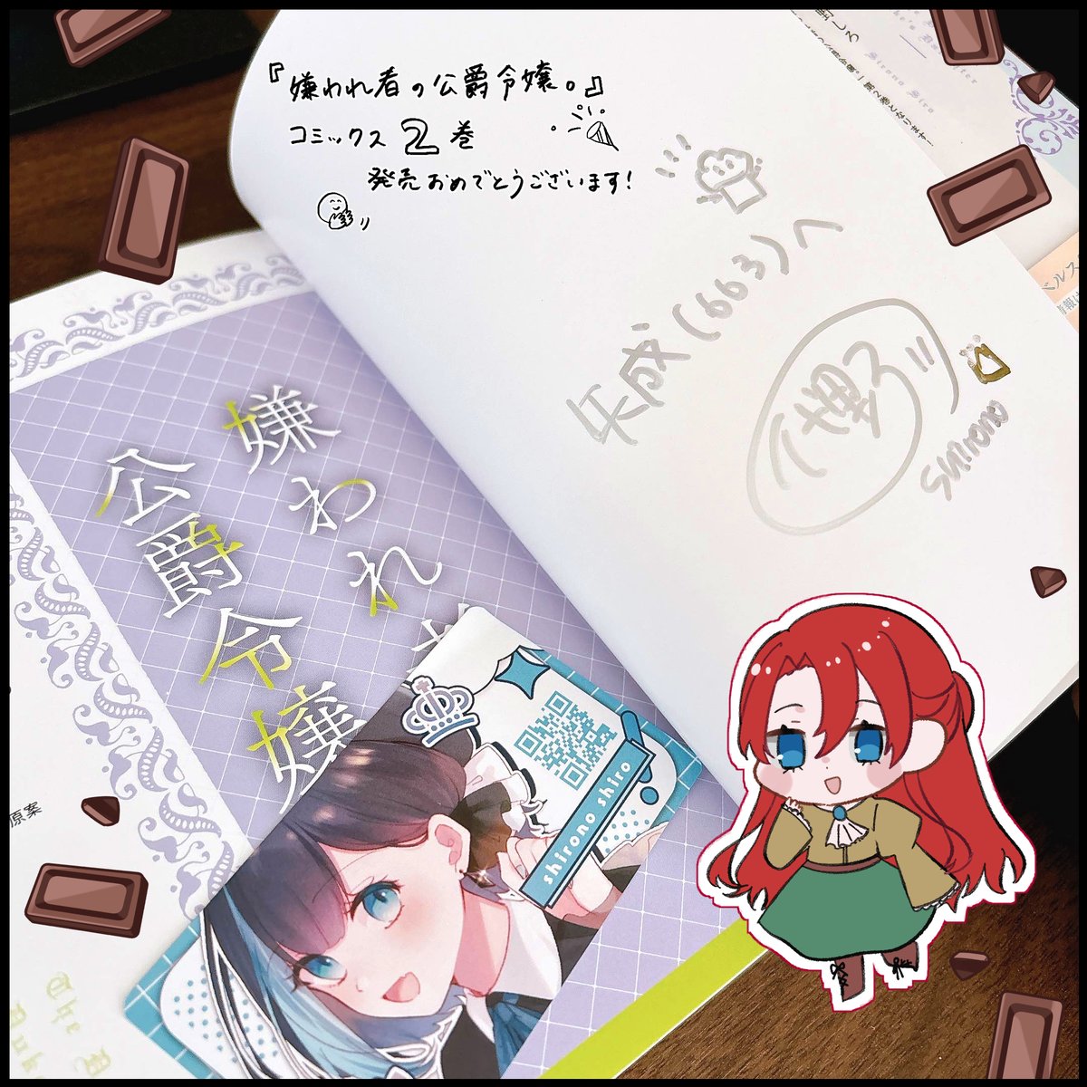 代野しろ(#46n_sr11)ちゃんからサイン本をいただきました!📕やった～!
『嫌われ者の公爵令嬢。』コミックス2巻発売おめでとうございます!🎉 