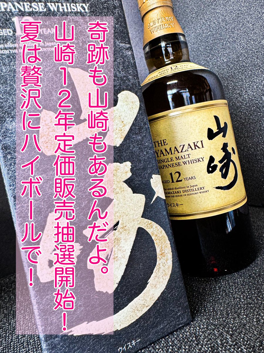 この夏☀️
きっと奇跡は起こせるだろう✨

という事で、
山崎12年定価販売抽選開始‼️

当選された方には、
山崎12年700ml  16,500円
にて販売致します！

参加は
フォロー＆RT（RP）＆いいね
当選者にはDMにて。
締切は8月17日（土）まで。

#山崎12年
#ウイスキー抽選

yagi-liquors.co.jp