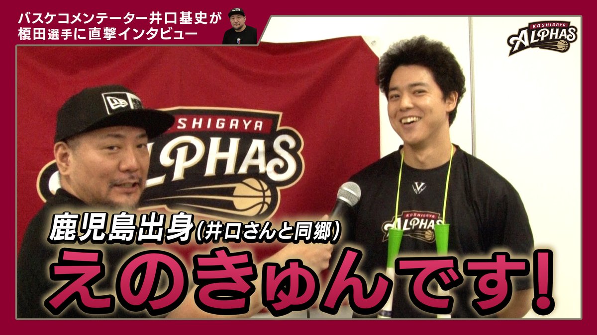 ◥◣公式YouTubeチャンネル更新◢◤ 
井口さんのアグレッシブ直撃インタビュー 
《榎田拓真選手 編》   
youtu.be/DAFDtYmPtLE?fe…
アグレッシブコメンテーター #井口基史 さんの直撃インタビュー🎤
今回は #榎田拓真 選手の直撃インタビューの模様をお届けします😎
<a href="/takubasuke36/">榎田拓真</a>
<a href="/Moto_Basketball/">井口基史 バスケットボールコメンテーター</a>
