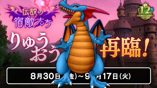 おしらせ】伝説の宿敵たち「りゅうおう」 が、8月30日（金）から再臨