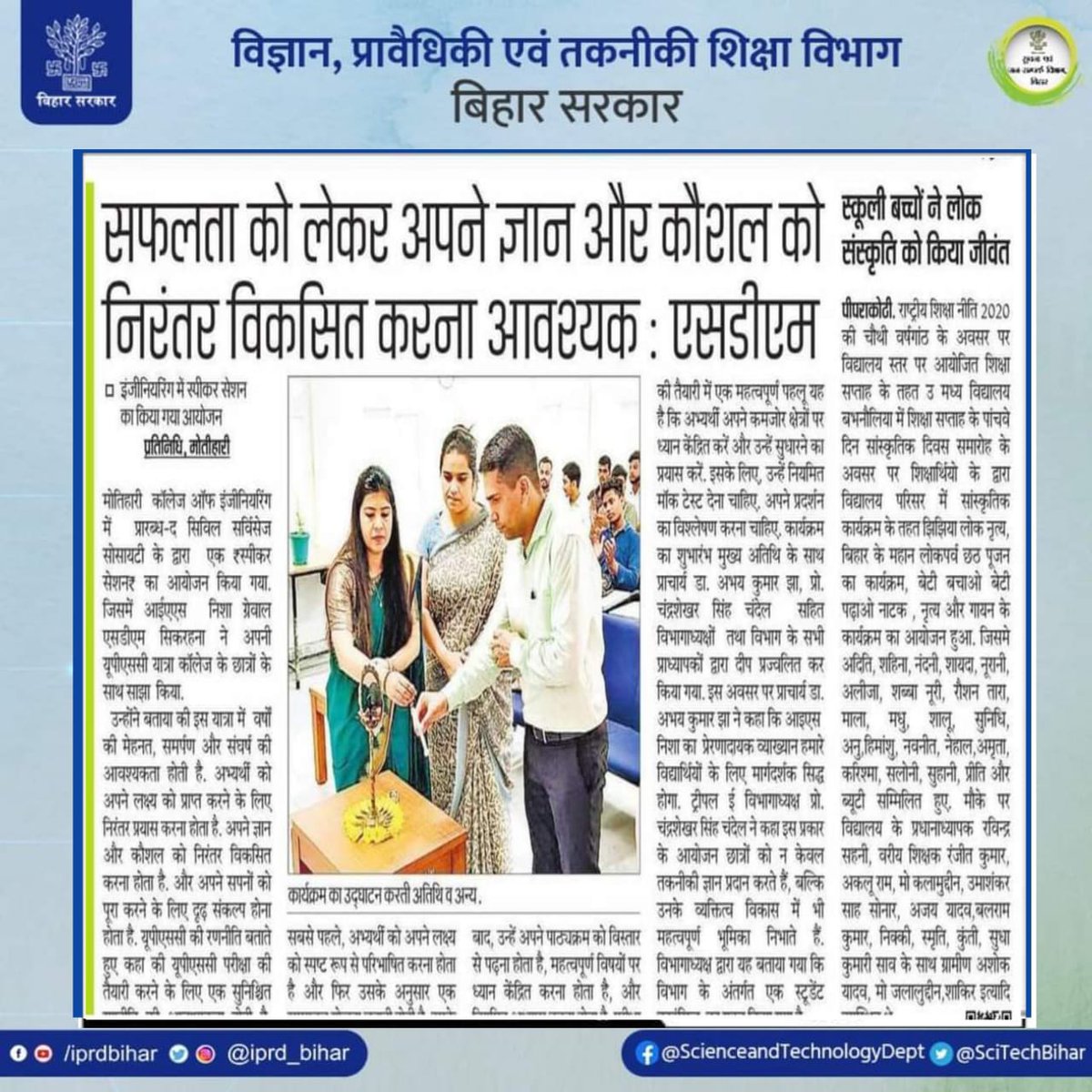 DSTTEBihar's tweet photo. सफलता को लेकर अपने ज्ञान और कौशल को निरंतर विकसित करना आवश्यक : एसडीएम
#BiharScienceAndTechnologyDept #DST #Departmentofscienceandtech #STdept #bihardepartment #scienceandtech #biharengineeringcollege
@sumit4chakai
@BiharEducation_ https://t.co/Cxw4AqQdks