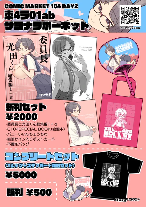 🍧C104おしながき🍉
夏コミは2日目(月)東4ホールラ01ab『サヨナラホーネット』にてお待ちしてます～!! 