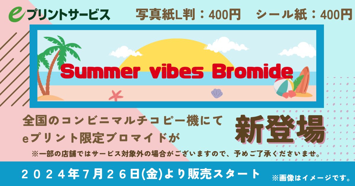 【お知らせ📢】
全国のコンビニマルチコピー機にて
eプリント限定ブロマイドの販売がスタートしています💖

全6種‼️サイン&amp;ちょこっとメッセージ入り✨
プールで撮影した夏満載の写真です🌴✨

ランダムなのでコンプリートしてね🥹💓

《販売期間》
8/11（日）23:59まで

🈁https://t.co/vOymzPCYjk https://t.co/tDq7O4OoSh