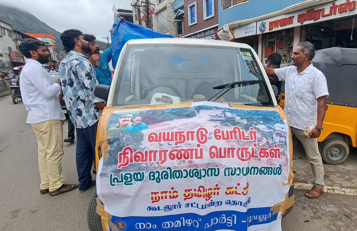 PackiaSe's tweet image. அண்ணன் சீமான் அவர்களின் அறிவுறுத்தலின் படி, முதல் கட்ட வயநாடு பேரிடர் நிவாரண பொருட்களோடு நாம் தமிழர் கட்சி கூடலூர் சட்டமன்ற தொகுதி உறவுகள் இன்று புறப்படுகிறார்கள். அனைத்தையும் இழந்தவர்களுக்கு இருப்பதை அளிப்போம்.
#WayanadLanslide #keralaflood