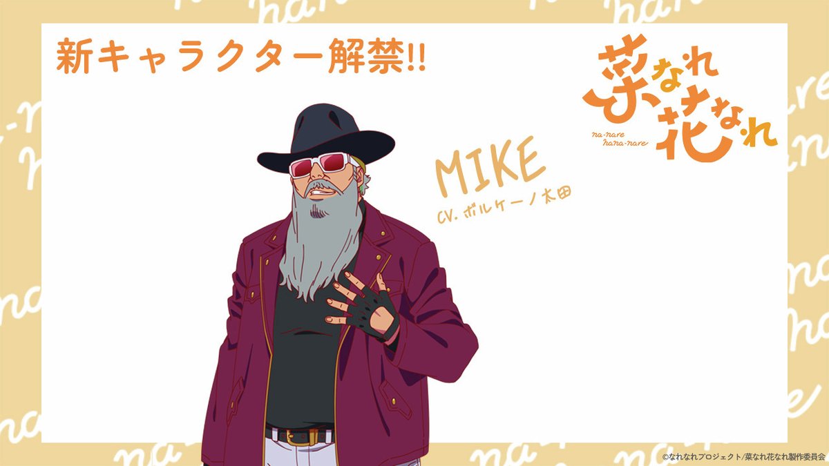 narenare_anime's tweet image. □─　─　─　─　─　─
#菜なれ花なれ 第5話登場
新キャラクター解禁🌱🌼
─　─　─　─　─　─□

🌼MIKE
CV #ボルケーノ太田

8月4日（日）23:45〜 
テレ東系列ほかにて第5話放送❣️

#なれなれ