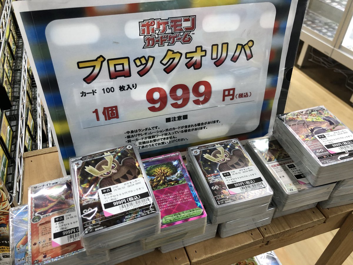ポケモンカードゲーム】 #ブロックオリパ ▶️100枚入り ▶️999円（込