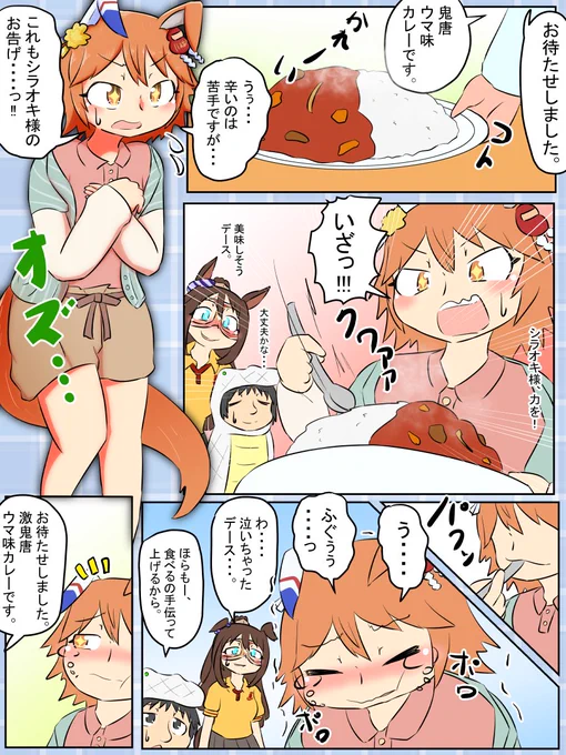 今週のウマンガ。フクキタルと激辛カレー。
カレーは甘口派です。

#ウマ娘 