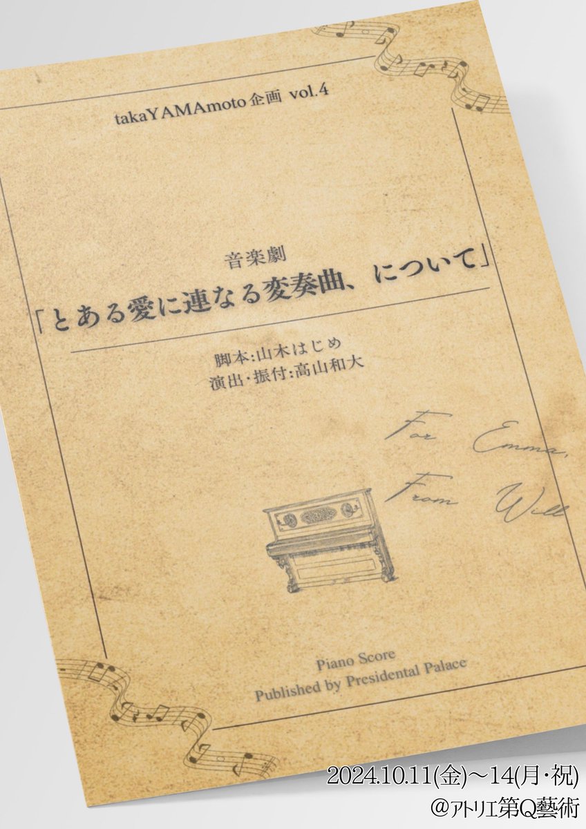lovevariation19's tweet photo. 【情報解禁】
takaYAMAmoto企画 vol.4
音楽劇
『とある愛に連なる変奏曲、について』
＠アトリエ第Q藝術

◆日程
2024年10月
11(金)19:00
12(土)13:00/18:00
13(日)13:00/18:00
14(月･祝)13:00/18:00

◆HP
https://t.co/Pimm1vkrdB
ご予約は2024/8/24 18時〜

#takaYAMAmoto企画
#lovevariation24 https://t.co/AHD73JC96M