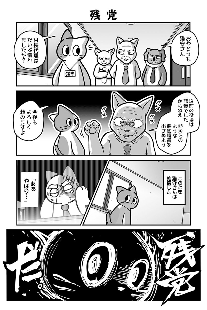 動物たちがのんびり平和に暮らす村の議員の話(4/5)
#漫画が読めるハッシュタグ 