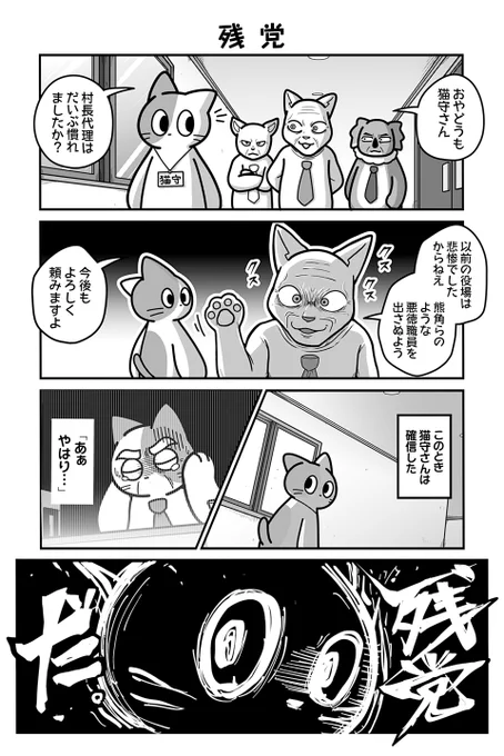 動物たちがのんびり平和に暮らす村の議員の話(4/5)
#漫画が読めるハッシュタグ 