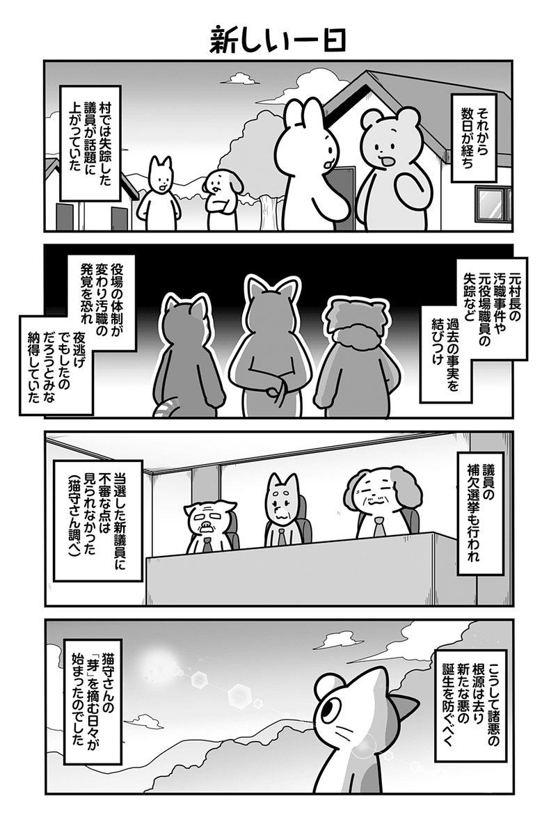 動物たちがのんびり平和に暮らす村の議員の話(5/5)

【お知らせ】
本日で単行本1~2巻収録分の再掲は終了です。
描き下ろしが追加された「のんびり村の役場猫」 単行本2巻が発売中&amp;ツイ4にて続きを連載中です🐈
お求めは書店や各販売サイトにてどうぞ。     

【Amazon】
https://t.co/KAulzVqiWx 