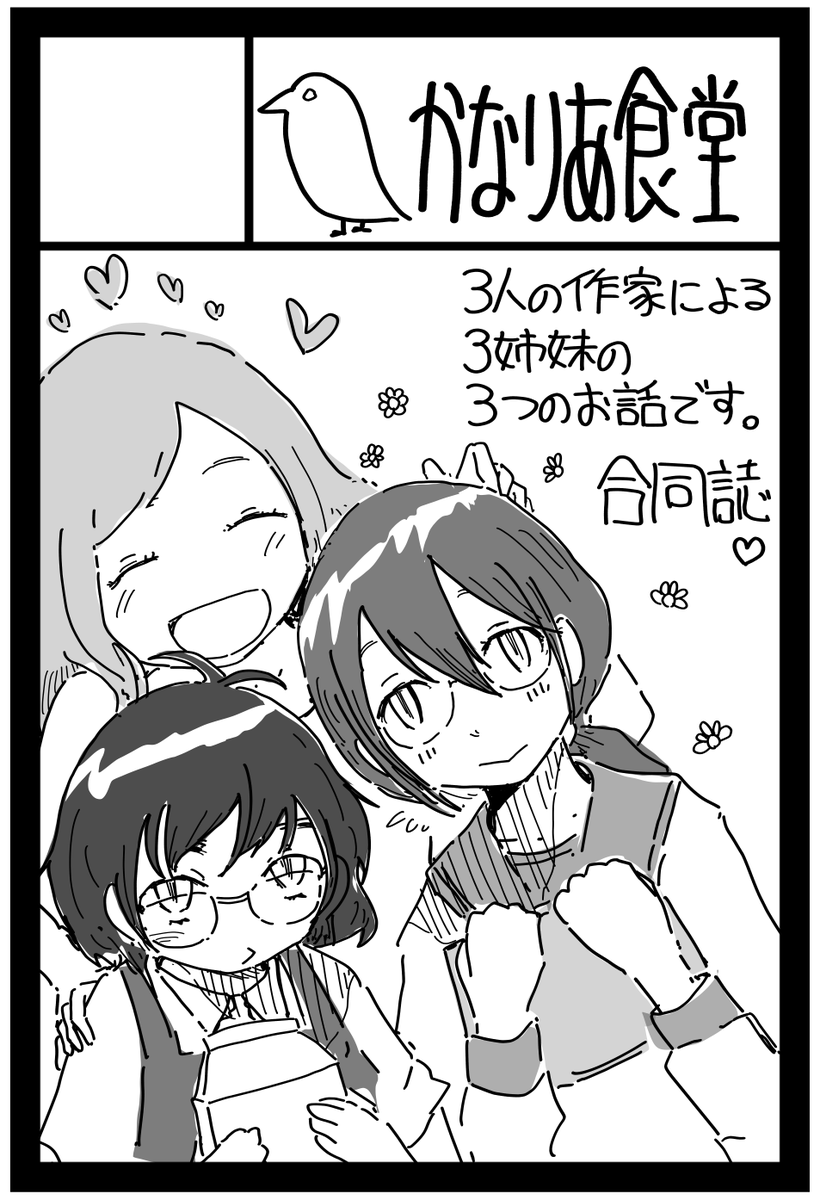 告知です
8/18東京コミティアで合同誌「Three sisters stories」頒布します。スペースはF55bです
「作家さんそれぞれが一人出しよったキャラクターを使ってできた三姉妹の話をそれぞれが描く」ってテーマの本です。
参加作家は
さかなかなすか
瀬戸かもめさん
二宮ひかるさん
です