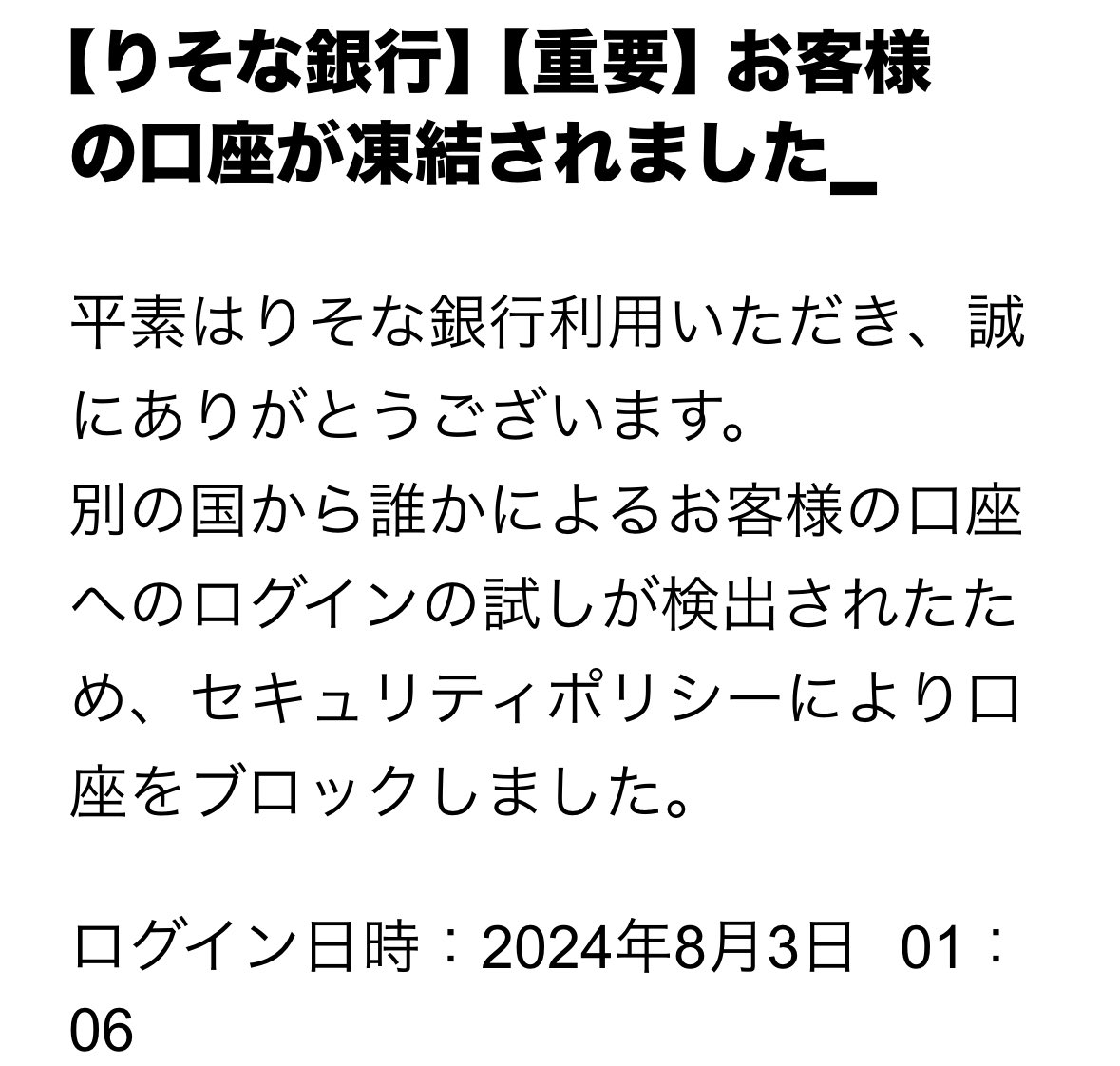 残念ながらりそな銀行に口座開設してないので、凍結されません😛