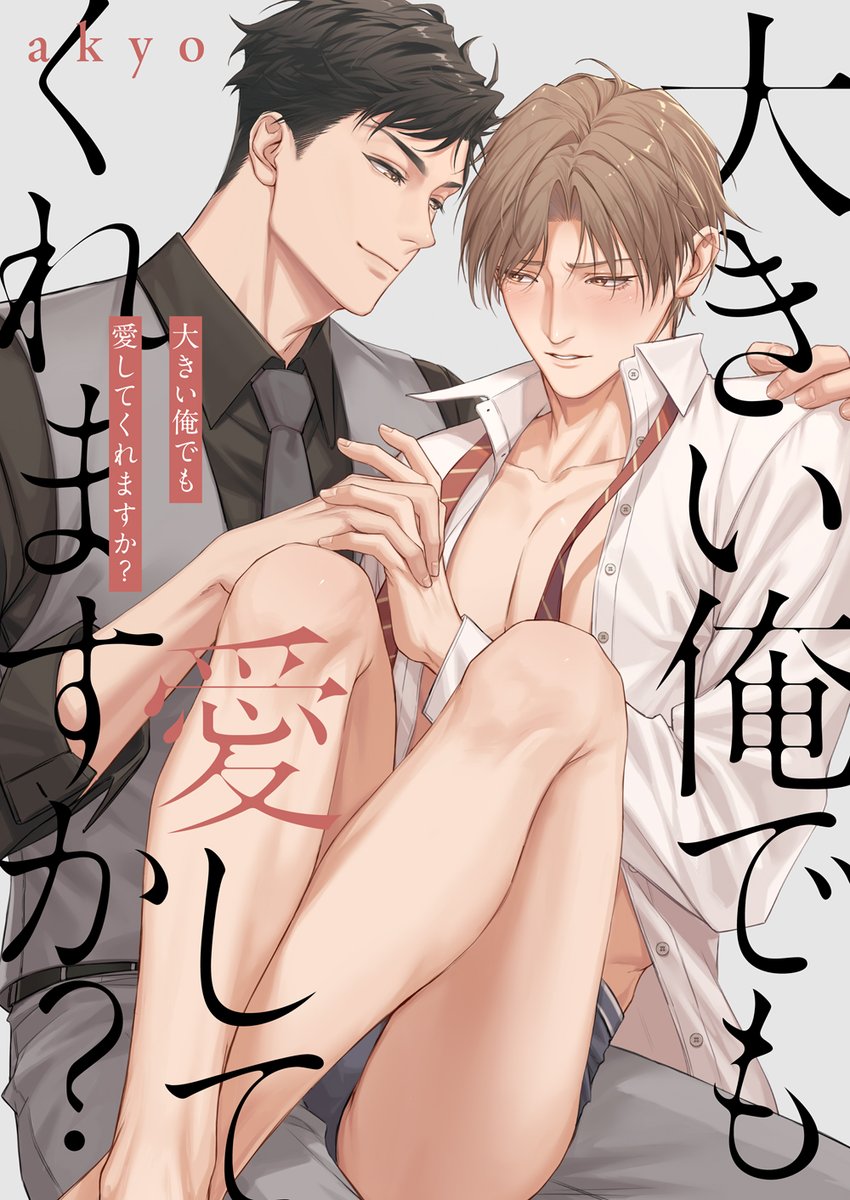 akyo89's tweet photo. ✨初連載のお知らせ
「大きい俺でも愛してくれますか？」
8/4 (日）0時~
ComicFesta様にて先行配信開始
スマート年上が完璧後輩の弱点（巨根）を不意に発見、平日の劣等感に擦られ悪意地で弄り始め、ノンケの二人だがこの秘密に耽っていく…… 
どうぞよろしくお願いします！
#商業BL 　#ノンフィーネ https://t.co/sMbsQSyIMy