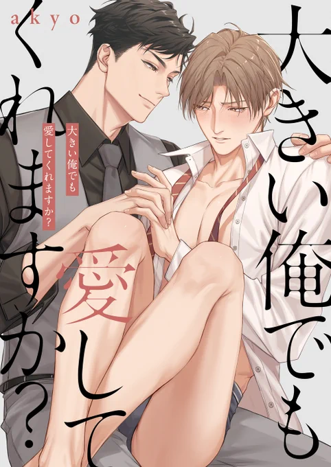✨初連載のお知らせ
「大きい俺でも愛してくれますか?」
8/4 (日)0時~
ComicFesta様にて先行配信開始
スマート年上が完璧後輩の弱点(巨根)を不意に発見、平日の劣等感に擦られ悪意地で弄り始め、ノンケの二人だがこの秘密に耽っていく…… 
どうぞよろしくお願いします!
#商業BL  #ノンフィーネ 