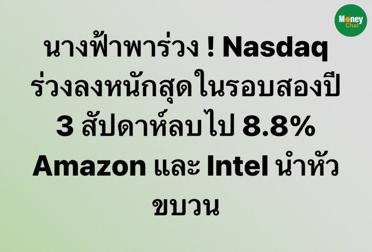 MoneyChat_TH's tweet image. หุ้นกลุ่มเทคโนโลยีใน Nasdaq ร่วงลงหนักสุดในรอบสองปี โดยมี Amazon, Intel, Microsoft และ Nvidia นำการดิ่งลง แต่ Meta ย้อนศร +5% [CNBC] #techstock #NASDAQ