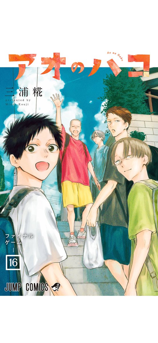 #アオノハコ
16巻

頑張ってる高校生男女が同居するといういわゆる青春ラブストーリー

バレへの伏線巻
というか、これまでの頑張りを確認する巻かしら。

匡の修羅場はそうでもなかったし。
次巻はいよいよバレの巻かと期待！