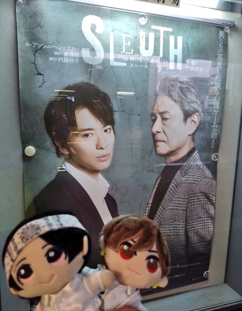 Sinabcz's tweet image. 8/3㈯16:30【舞台SLEUTH】
京都公演初日おめでとうございます✨🙌
無事に走り抜けられますように！！
#スルース #SLEUTH
#戸塚祥太 #升毅