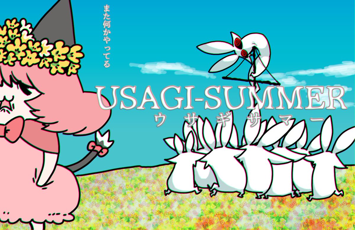夏っぽいやつを再掲します。とてもかわいいゆえに。 