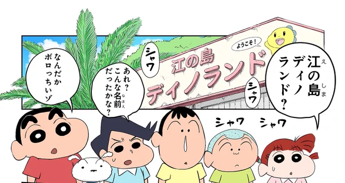 しんちゃんたちが、江の島ディノランドに……!?🦖🏝️

続きはこちらから💁‍♀️
https://t.co/sxhxsGGpRM
#クレヨンしんちゃん #ディノサン 