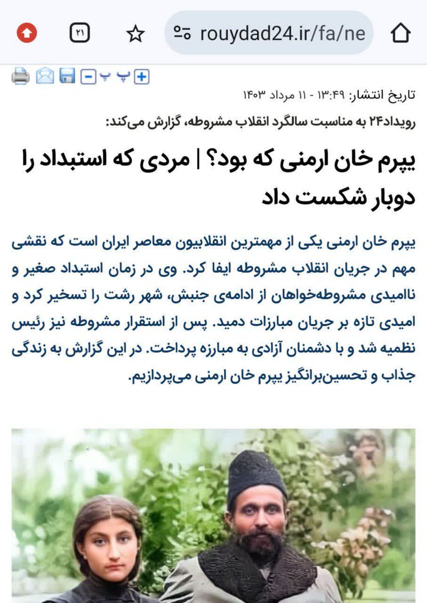 Tarikh_Negar's tweet photo. وقاحت را از حد گذرانده و درحال تحریف #تاریخ هستند
تمجید سایت اصلاح طلب رویداد ٢۴ از #یپرم_خان ارمنی
حتی اورا شهید نامیده!!
وی فردی سفاک وتندرو از مشروطه‌‌خواهان سکولار بود.او مجتهد اول تهران شیخ فضل الله نوری را به دار کشید و بر جنازه شیخ ادرار کرد و حتی قصد آتش زدن جنازه را داشت https://t.co/LOxuvVVtPY