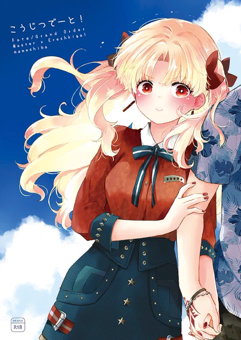 ぐだとエレちゃんがイチャイチャしている話🔞(1/11) 