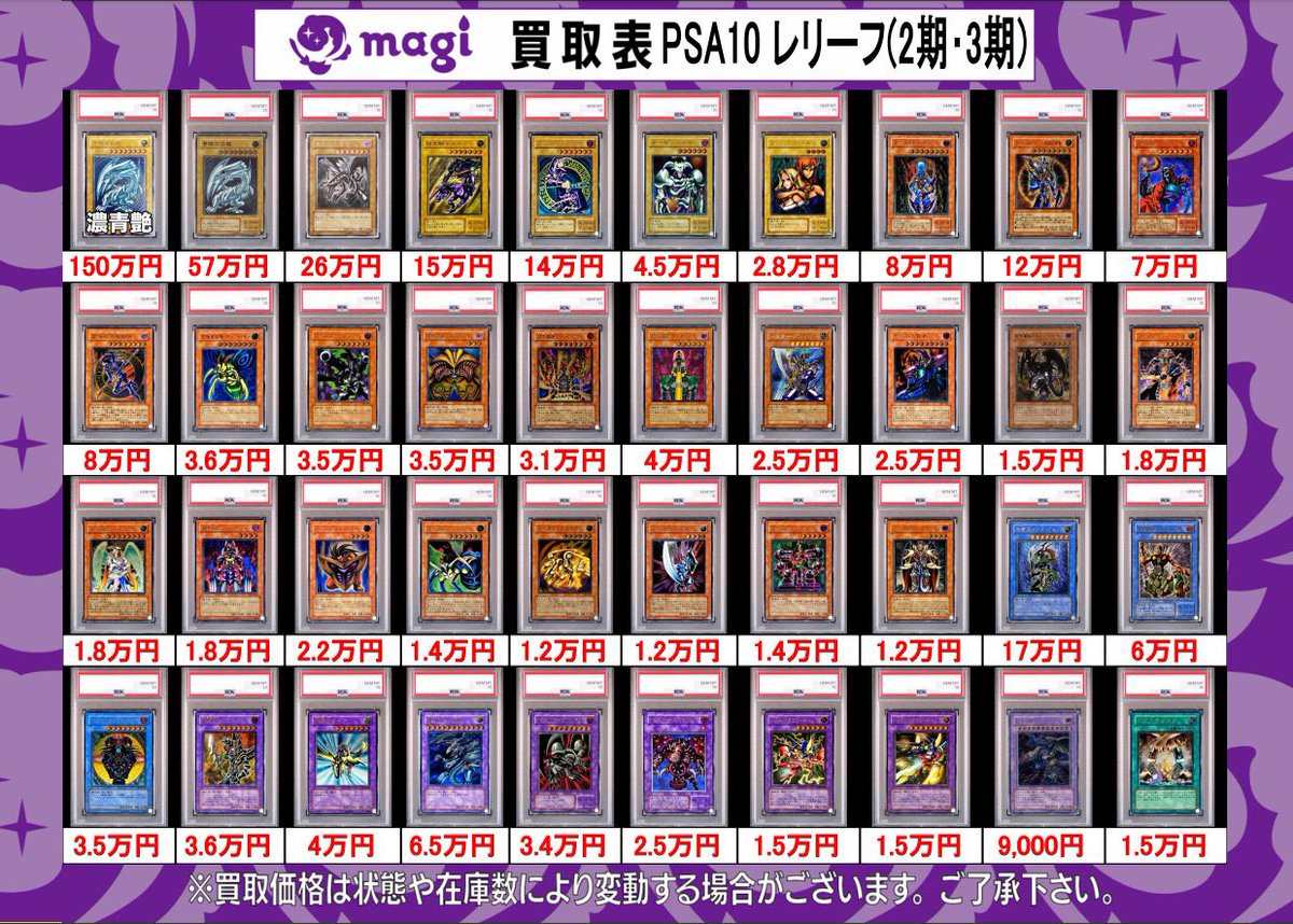 ✨遊戯王買取速報✨】 遊戯王2期3期レリーフPSA10買取表を更新いたし
