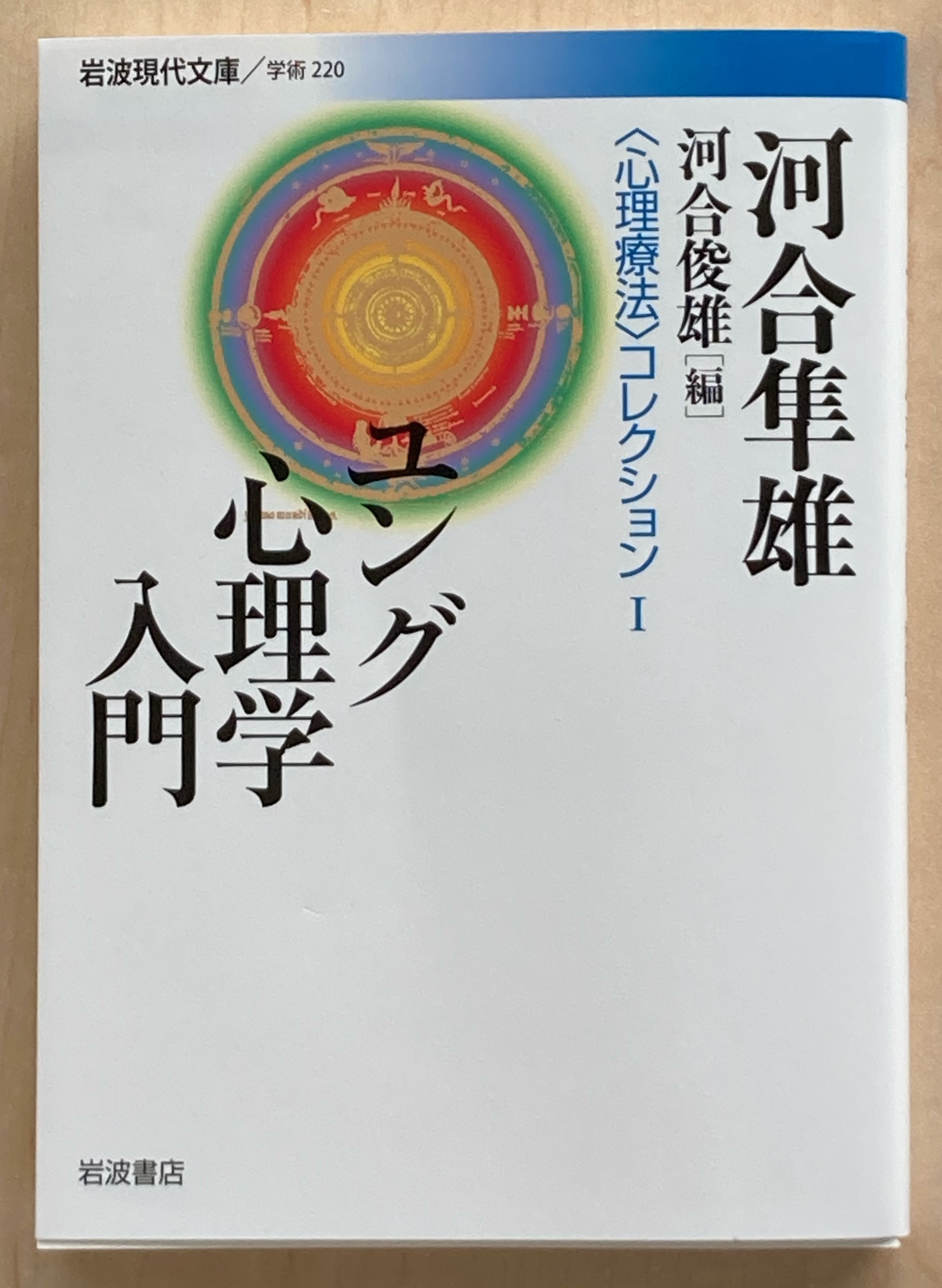 河合隼雄著作集 全14巻 岩波書店 人文