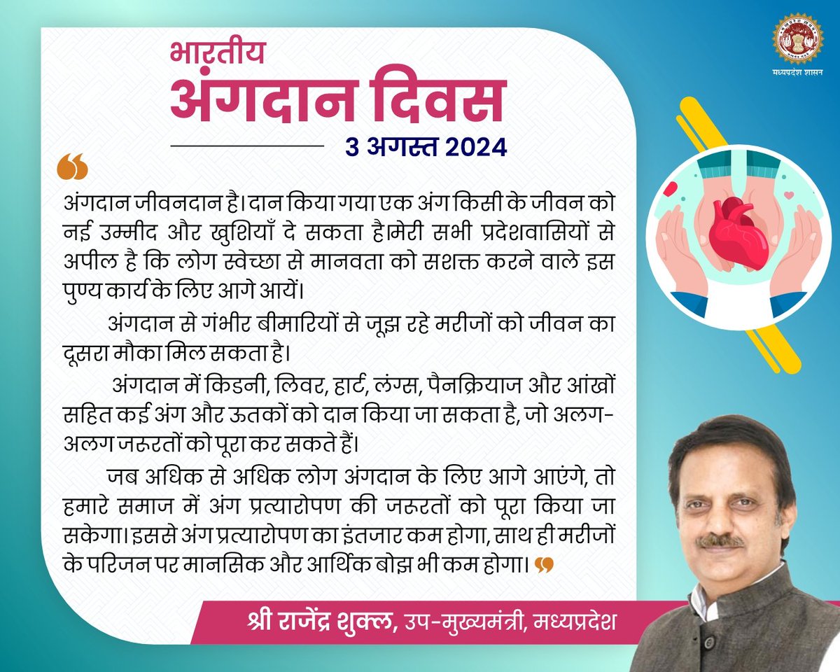 healthminmp's tweet photo. अंगदान जीवनदान है। दान किया गया एक अंग किसी के जीवन को नई उम्मीद और खुशियाँ दे सकता है: उप-मुख्यमंत्री श्री @rshuklabjp 

#IODD
#IndianOrganDonationDay
#JansamparkMP https://t.co/Pt0Y9Y2ZB5