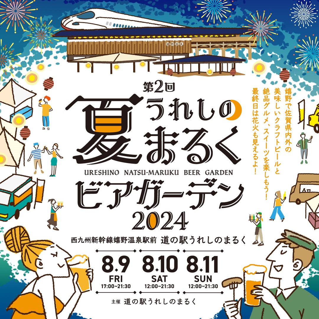 第２回 #うれしの夏まるく #ビアガーデン 開催
日時
8月9日（金）17時～21時半
8月10日（土）12時～21時半
8月11日（日）12時～21時半
場所
嬉野温泉駅前　道の駅 #うれしのまるく

佐賀県内外の #クラフトブルワリー をはじめ #キッチンカー やフードの出店も盛り沢山！

instagram.com/ureshinomaruku/