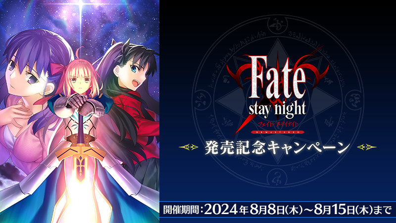 【カルデア広報局より】
「Fate/stay night REMASTERED」の発売が2024年8月8日(木)に決定！
これを記念して、8月8日(木)18:00より期間限定『「Fate/stay night REMASTERED」発売記念キャンペーン』を開催いたします！

詳しくは→news.fate-go.jp/2024/fate-rema…

#FGO #FGO9周年