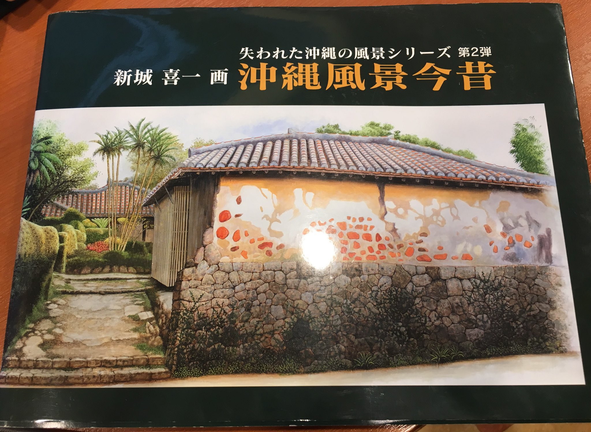 沖縄風景 新城喜一画集/新星出版/新城喜一（大型本） Amazon.co.jp: 失われた沖縄風景: 新城喜一画集 : 新城喜一: 本