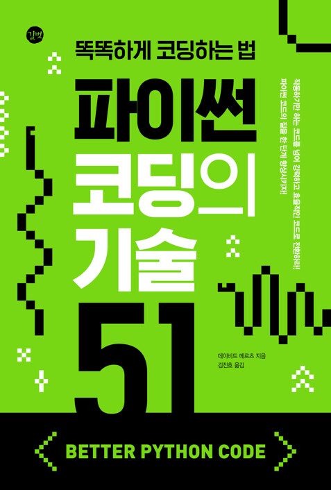 gaeraecom's tweet photo. 『파이썬 코딩의 기술 51 Better Python Code』 증정 이벤트🎉
25년 덕후가 소개하는 파이썬 전문가가 되기 위한 가이드!
파이썬 설계 철학까지 이해하는 파이썬 코딩의 기술 실전편 51!

참여❤️팔로우+리트윗
인원🎁3명
기간📅~24.8.7
도서🔗https://t.co/3iotvuvwJF
주의📢추첨일 회신 필수

#Python #프로그래밍