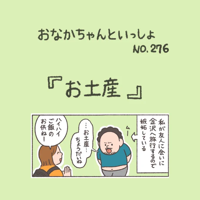 【New!】そんなのあるかな…?

#おなかちゃんといっしょ #漫画 #エッセイ漫画 #夫婦 #お土産 