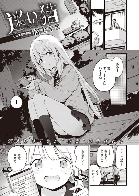 女の子にスマホの充電を貸してあげたら、そのまま「家に泊まりたい」と言われて…?(1/2) 