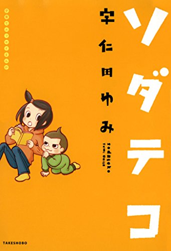 竹書房「ソダテコ」(全3巻)
こんなまんがです 