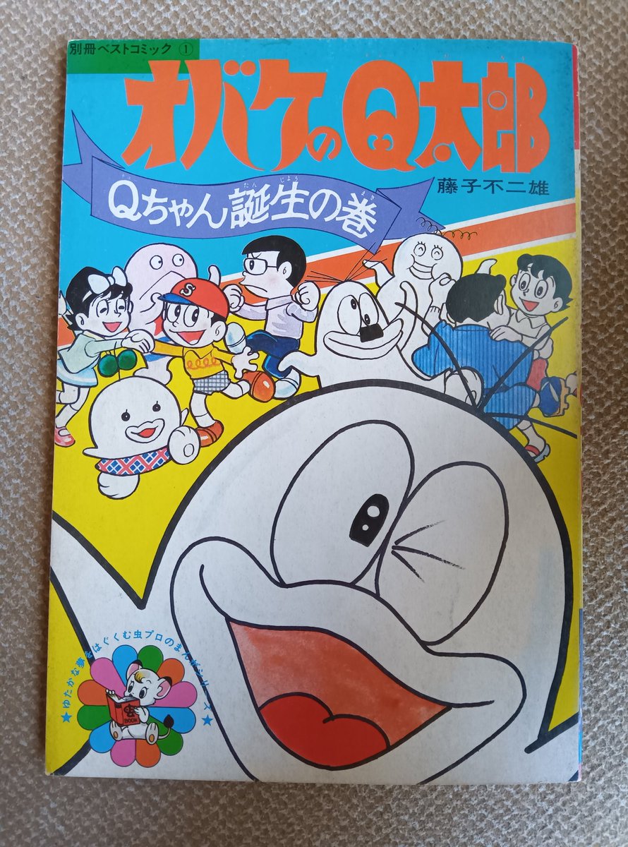 オバケのQ太郎、1971年虫プロ刊・別冊ベストコミック①】昭和46年6