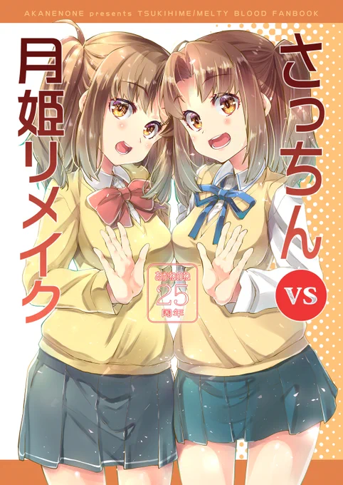 コレ、常々「月姫リメイクが出たらさっちん本の新作を出す」って言っていて、いざ月姫リメイクが出たらさっちんシナリオどころか遠野家ルートが未実装で、さっちんが〇〇〇化した後のネタバレすらできない状態で新作を出すことになったアレです。 